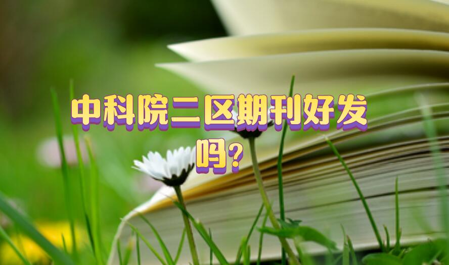 中科院二區期刊好發嗎?