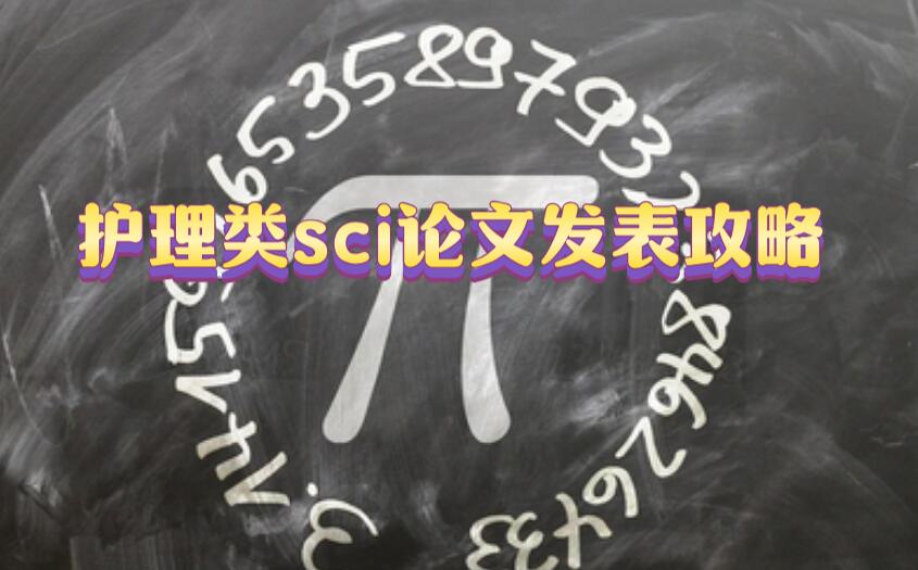 護(hù)理類sci論文發(fā)表攻略