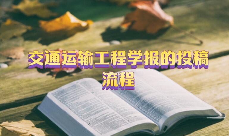 交通運輸工程學報的投稿流程