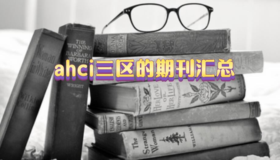 ahci三區的期刊匯總