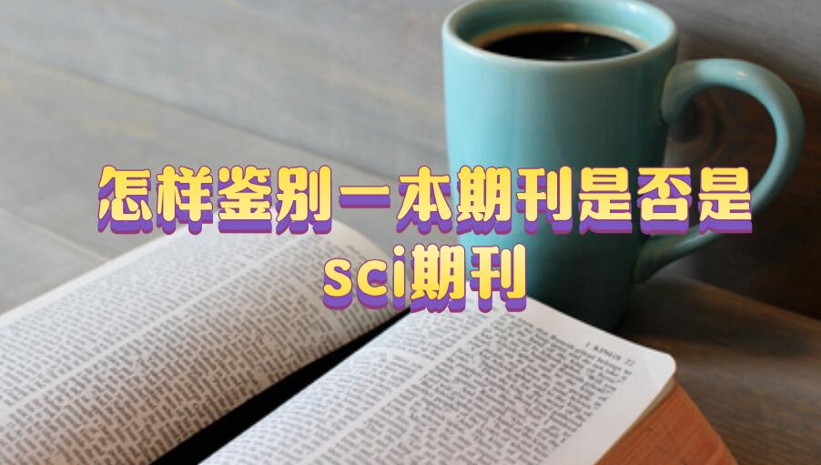 怎樣鑒別一本期刊是否是sci期刊