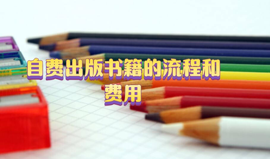 自費出版書籍的流程和費用