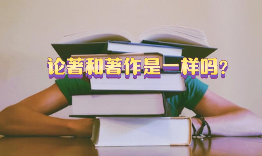 論著和著作是一樣嗎?