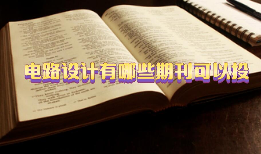 電路設計有哪些期刊可以投