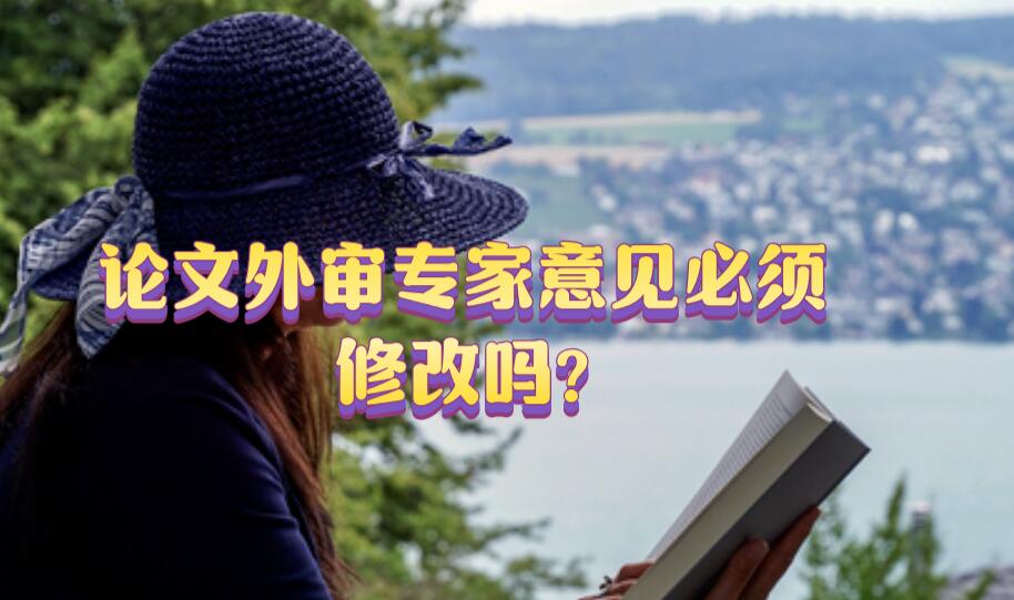 論文外審專家意見必須修改嗎?