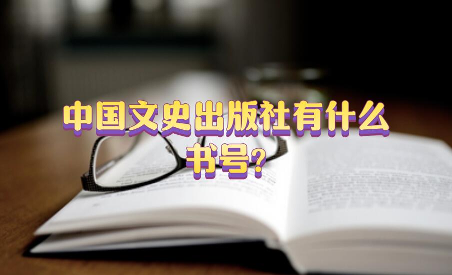 中國文史出版社有什么書號?