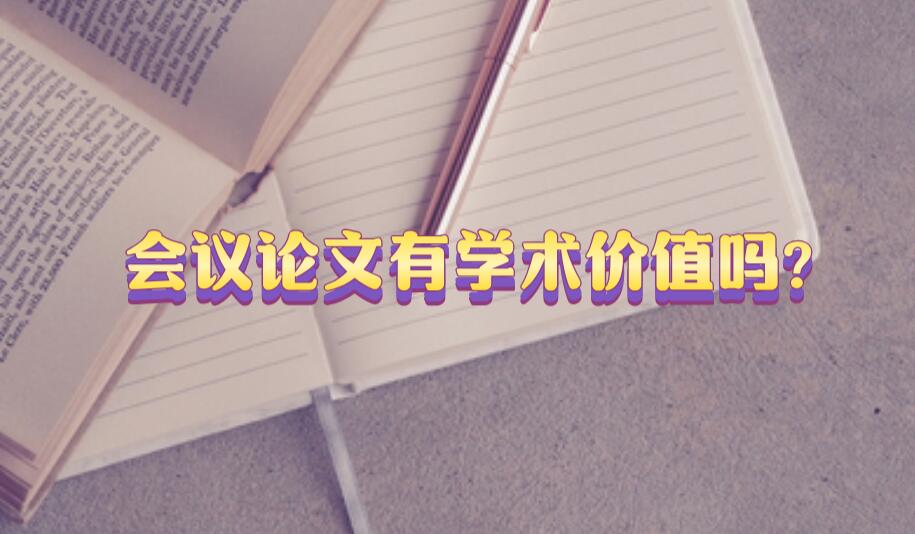 會議論文有學術價值嗎?
