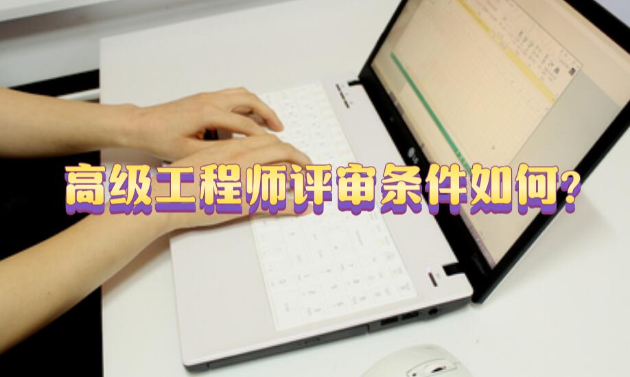 高級工程師評審條件如何?