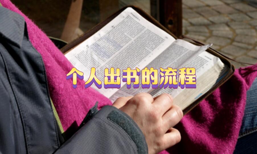 個人出書的流程