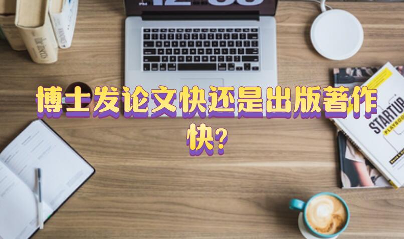 博士發論文快還是出版著作快?