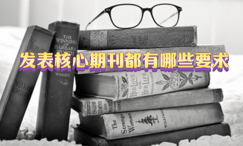發(fā)表核心期刊都有哪些要求