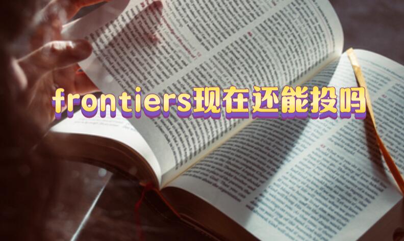 frontiers現在還能投嗎