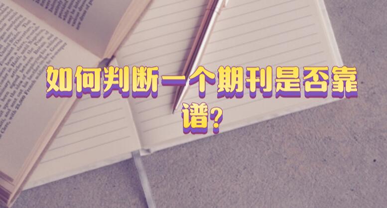 如何判斷一個期刊是否靠譜?