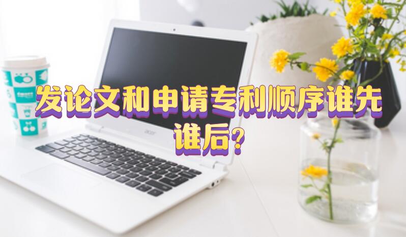 發論文和申請專利順序誰先誰后?