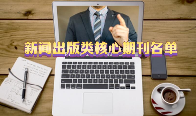 新聞出版類核心期刊名單