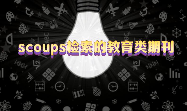 scoups檢索的教育類期刊