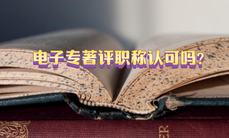 電子專著評職稱認可嗎?