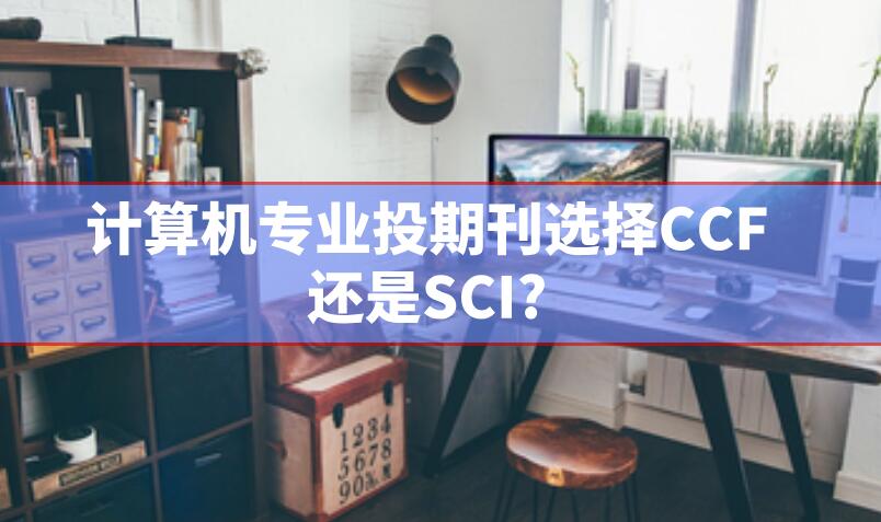 計算機專業投期刊選擇CCF還是SCI?