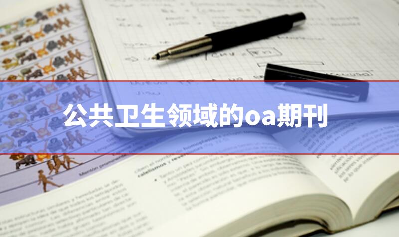 公共衛生領域的oa期刊