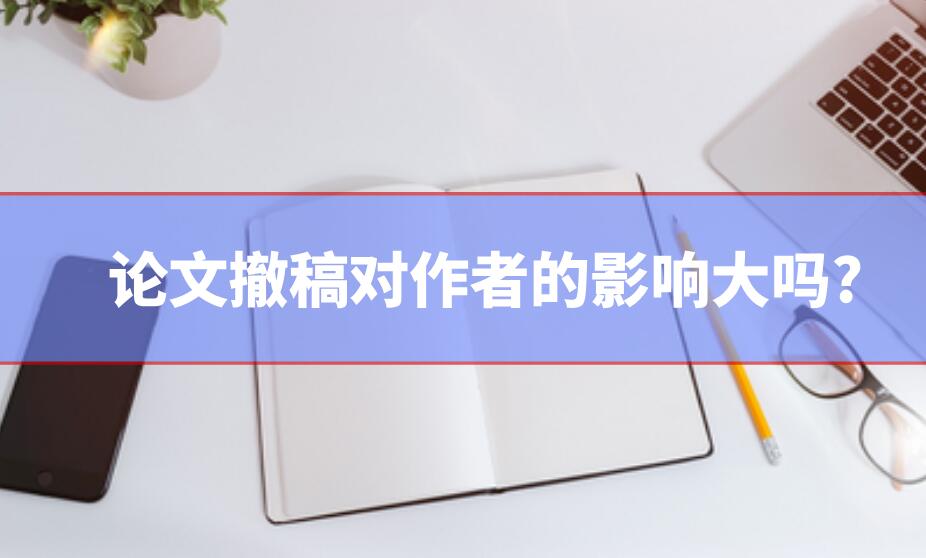 論文撤稿對作者的影響大嗎?