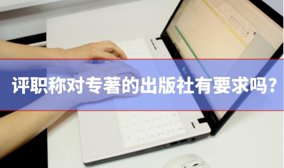 評職稱對專著的出版社有要求嗎?