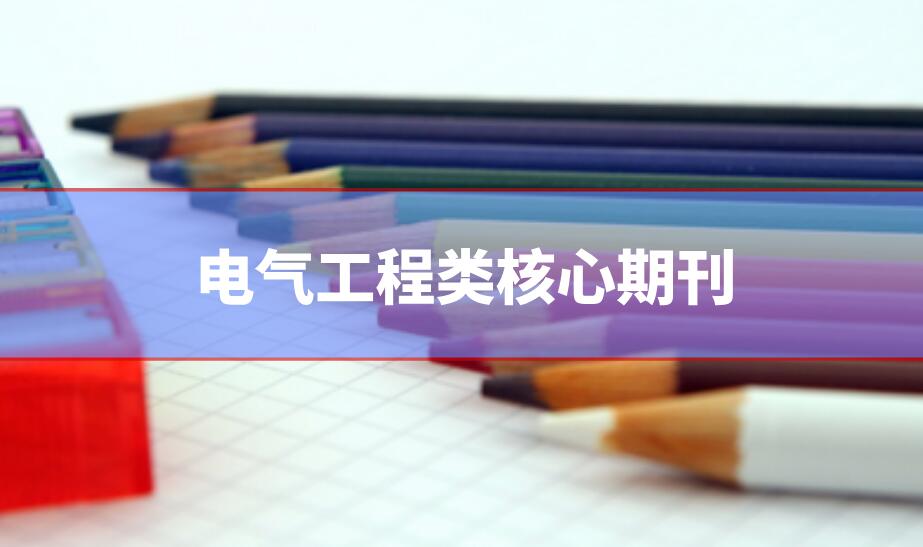 電氣工程類核心期刊