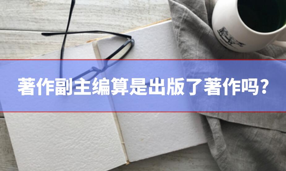 著作副主編算是出版了著作嗎?