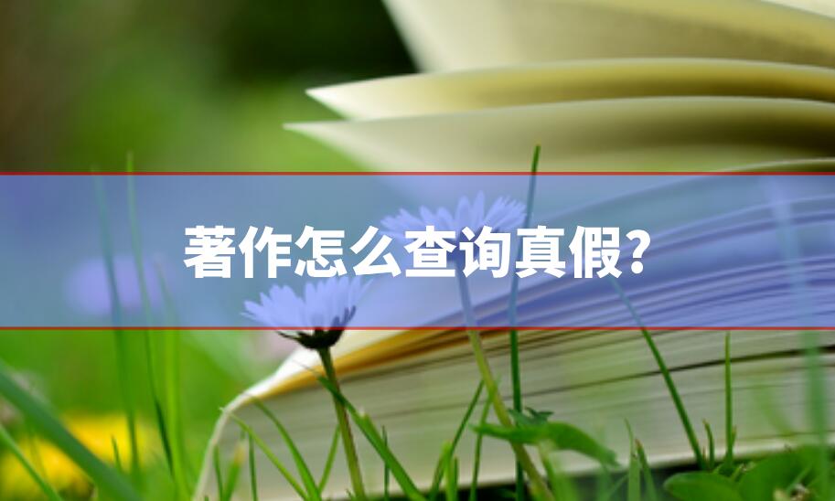著作怎么查詢真假?
