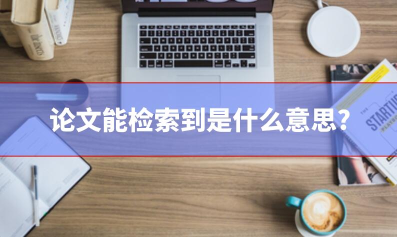 論文能檢索到是什么意思?