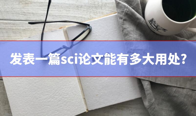 發表一篇sci論文能有多大用處?