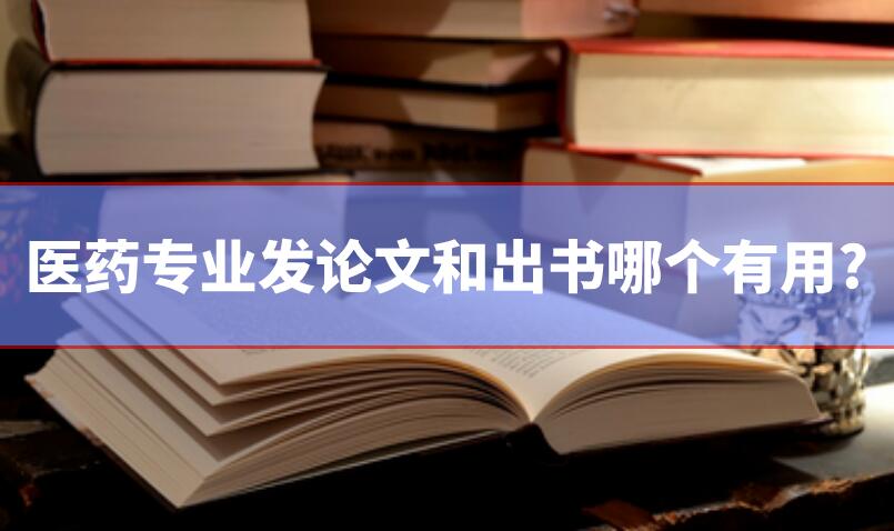 醫藥專業發論文和出書哪個有用?