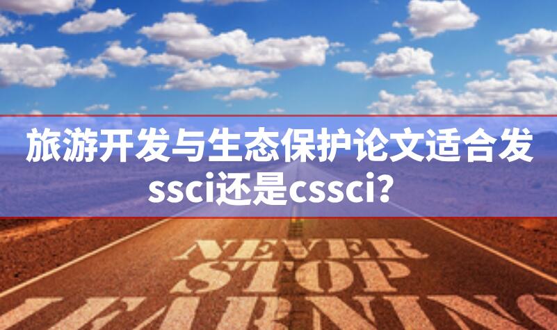 旅游開發與生態保護論文適合發ssci還是cssci?