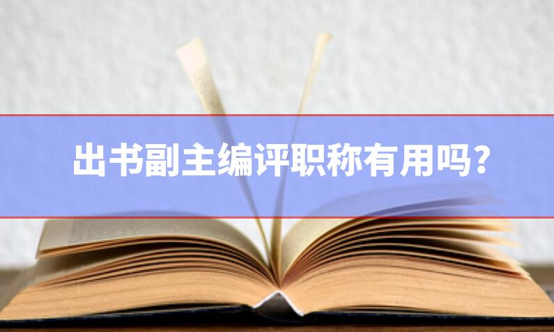 出書副主編評職稱有用嗎?