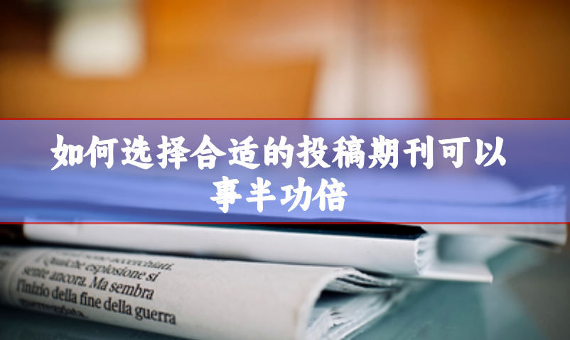 如何選擇合適的期刊