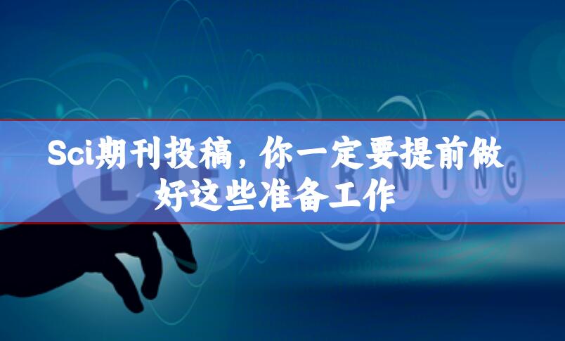 Sci期刊投稿，你一定要提前做好這些準備工作