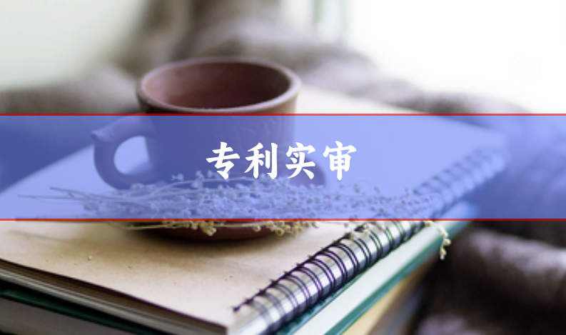專(zhuān)利實(shí)審