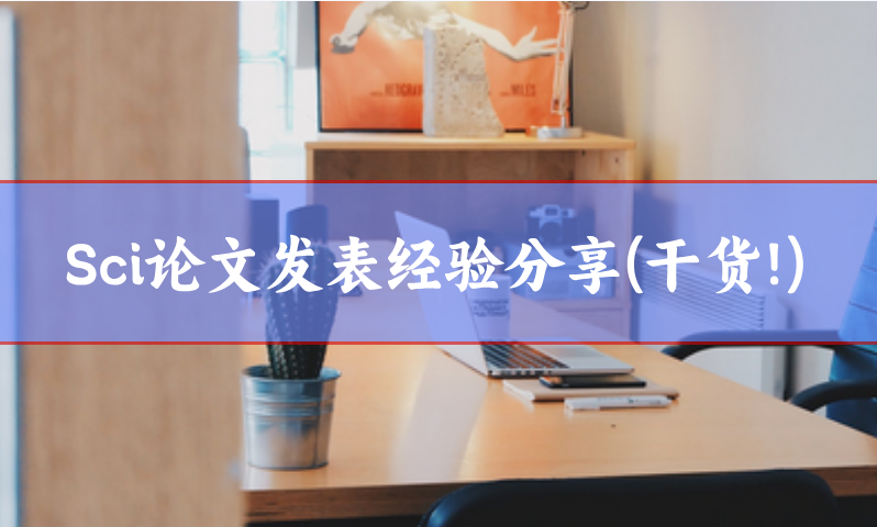 sci發表經驗