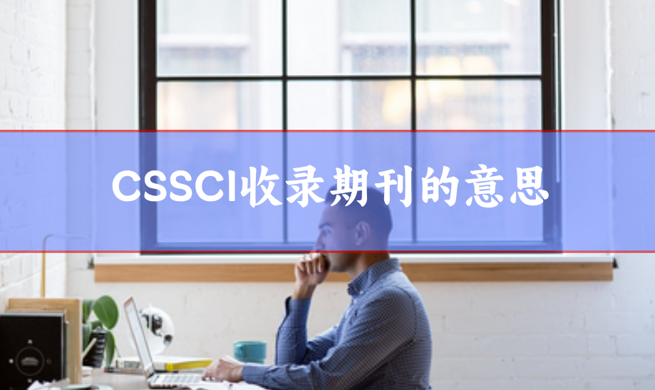 cssci期刊