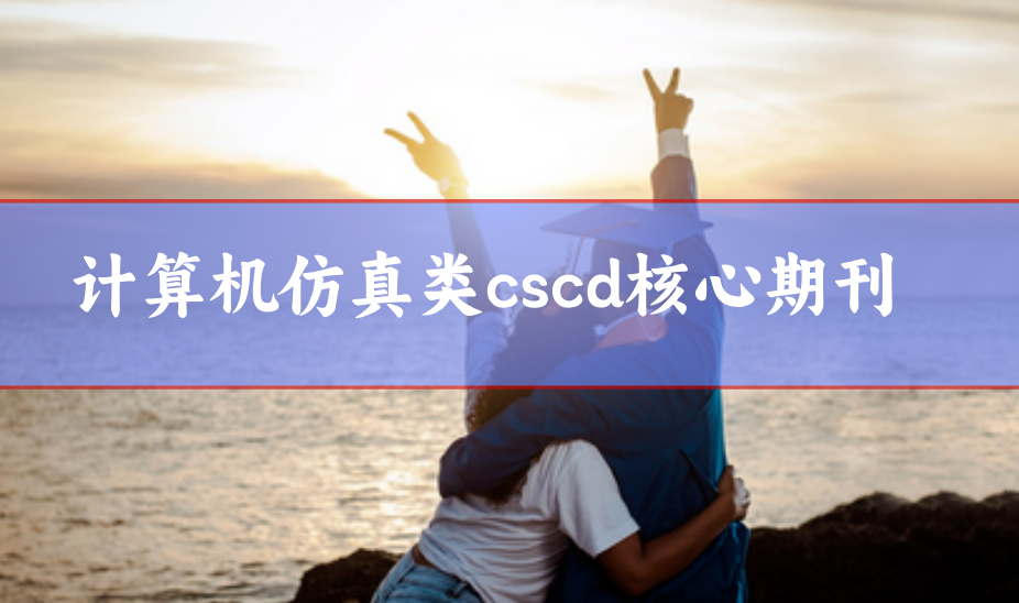 計算機仿真期刊