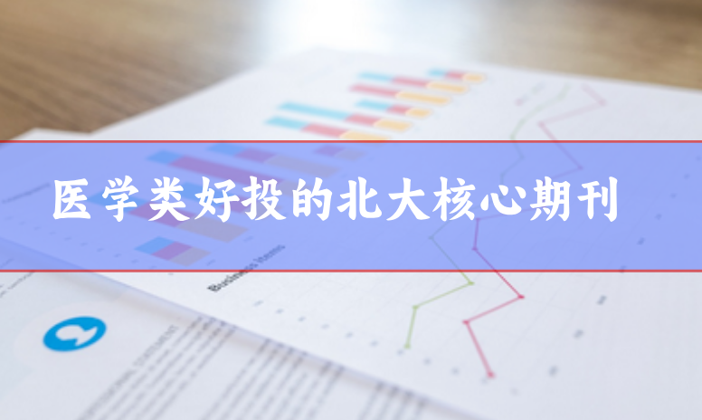 醫學核心期刊分享