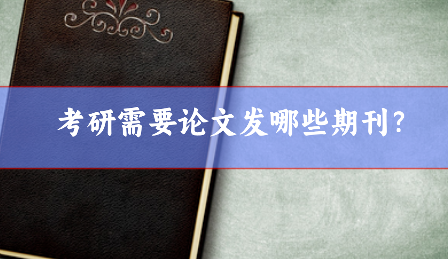 考研論文發(fā)表期刊