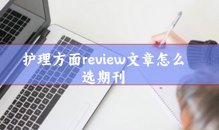 護(hù)理綜述論文