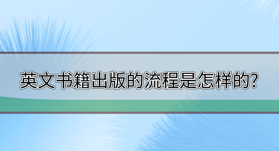 英文書籍出版的流程