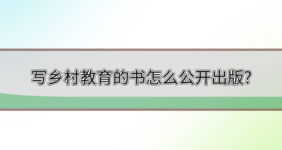 鄉村教育出版