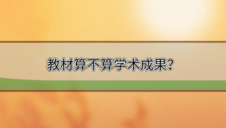 教材算不算學(xué)術(shù)成果