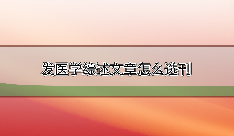 醫(yī)學(xué)綜述期刊