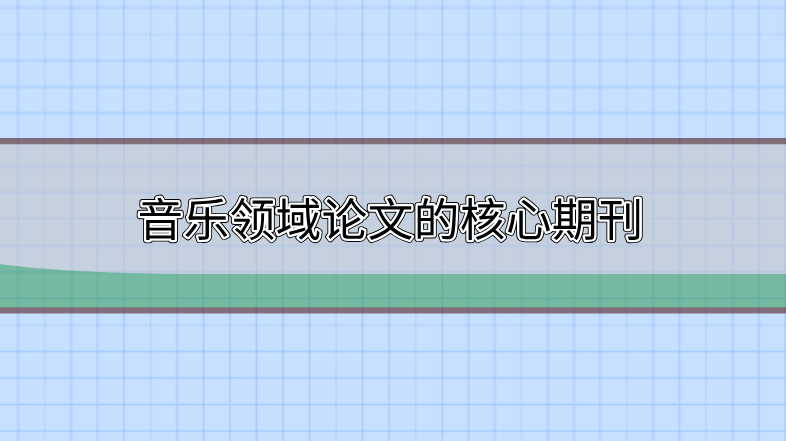 音樂領域的核心期刊