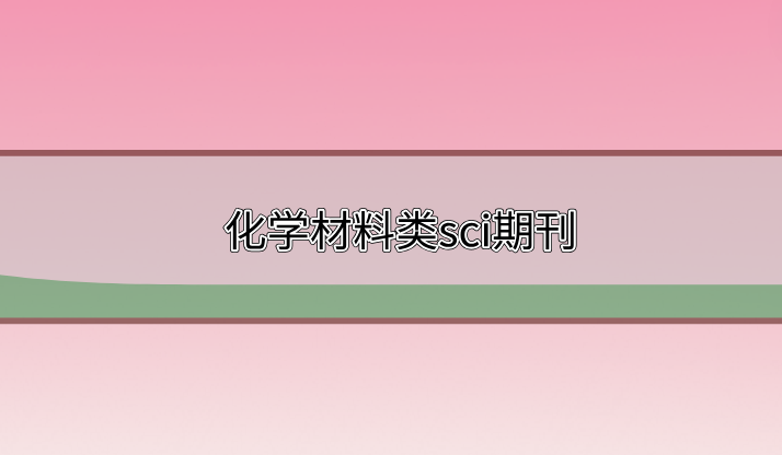 化學材料sci期刊
