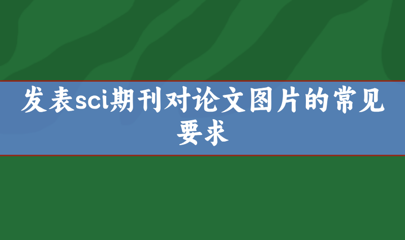 sci常見圖片要求