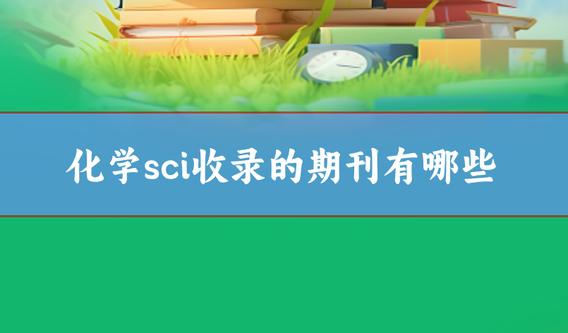 化學(xué)專業(yè)sci期刊
